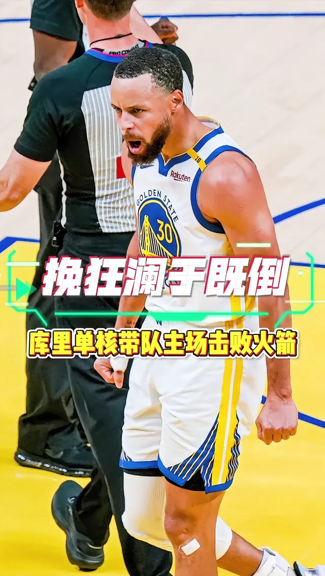九游游戏-刷新纪录引发热议！，库里在德国队比赛中爆冷比赛高潮迭起的简单介绍  第1张
